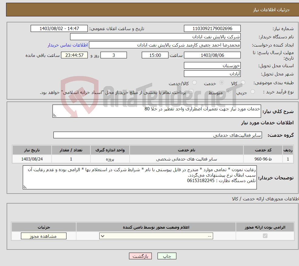 تصویر کوچک آگهی نیاز انتخاب تامین کننده-خدمات مورد نیاز جهت تعمیرات اضطراری واحد تقطیر در خلا 80