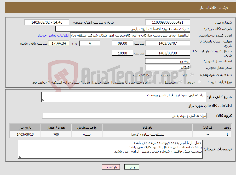 تصویر کوچک آگهی نیاز انتخاب تامین کننده-مواد غذایی مورد نیاز طبق شرح پیوست