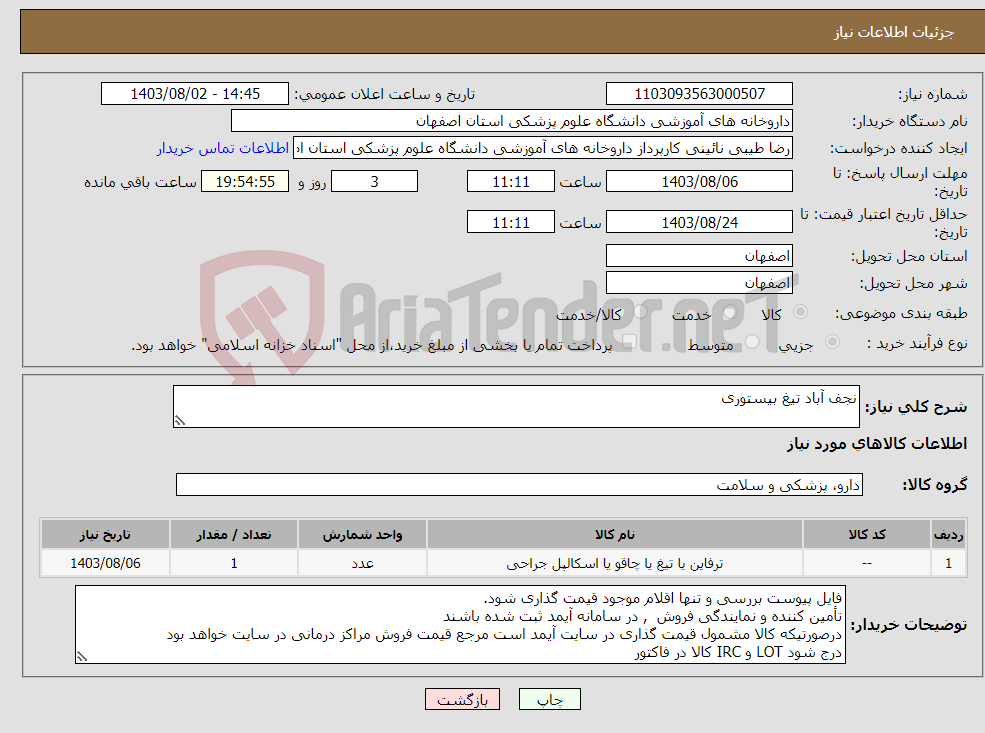تصویر کوچک آگهی نیاز انتخاب تامین کننده-نجف آباد تیغ بیستوری 