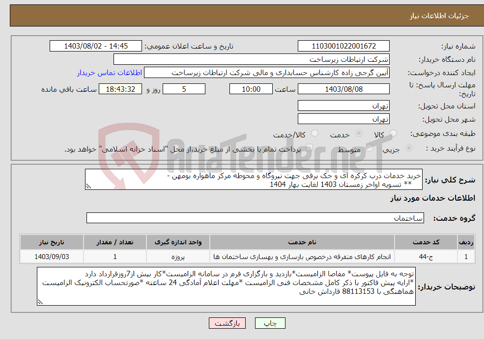 تصویر کوچک آگهی نیاز انتخاب تامین کننده-خرید خدمات درب کرکره ای و جک برقی جهت نیروگاه و محوطه مرکز ماهواره بومهن - ** تسویه اواخر زمستان 1403 لغایت بهار 1404