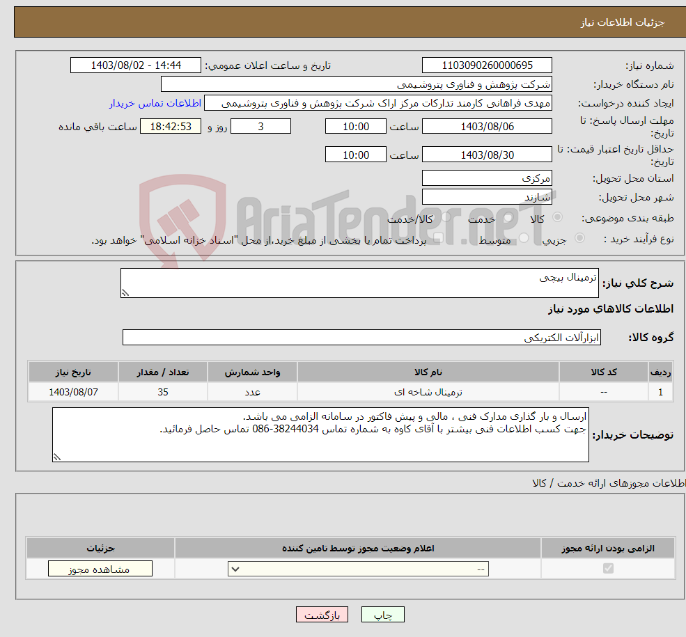 تصویر کوچک آگهی نیاز انتخاب تامین کننده-ترمینال پیچی