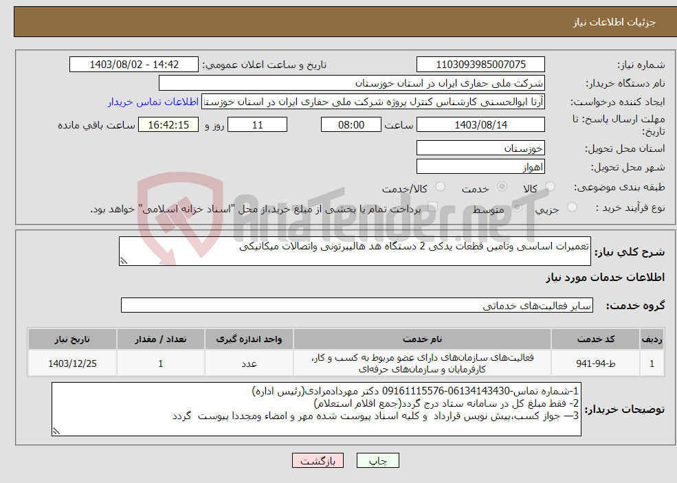 تصویر کوچک آگهی نیاز انتخاب تامین کننده-تعمیرات اساسی وتامین قطعات یدکی 2 دستگاه هد هالیبرتونی واتصالات میکانیکی