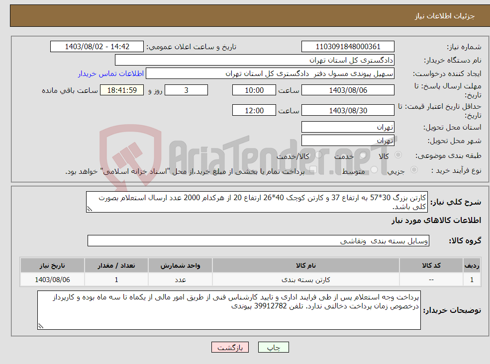 تصویر کوچک آگهی نیاز انتخاب تامین کننده-کارتن بزرگ 30*57 به ارتفاع 37 و کارتن کوچک 40*26 ارتفاع 20 از هرکدام 2000 عدد ارسال استعلام بصورت کلی باشد. 