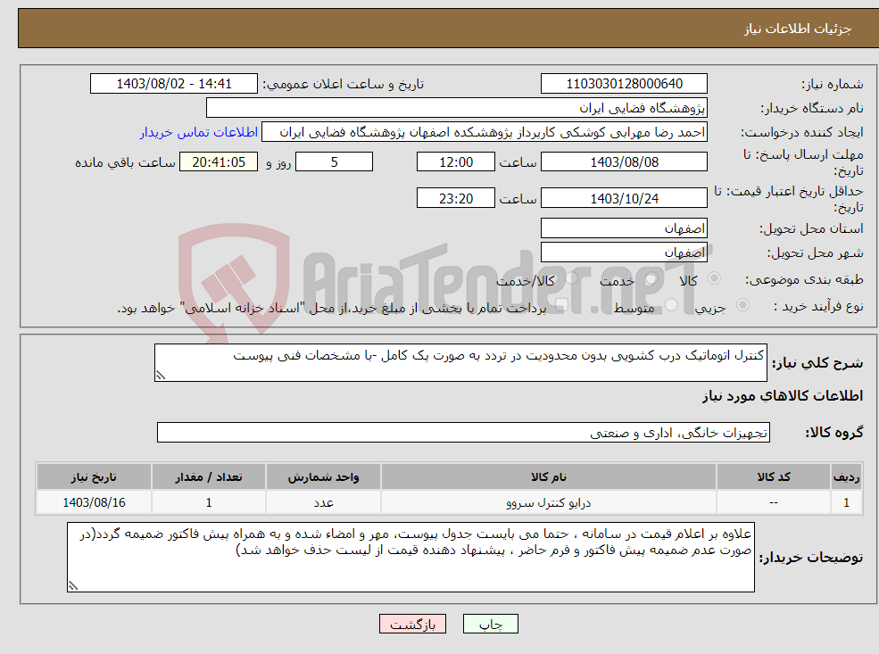 تصویر کوچک آگهی نیاز انتخاب تامین کننده-کنترل اتوماتیک درب کشویی بدون محدودیت در تردد به صورت پک کامل -با مشخصات فنی پیوست