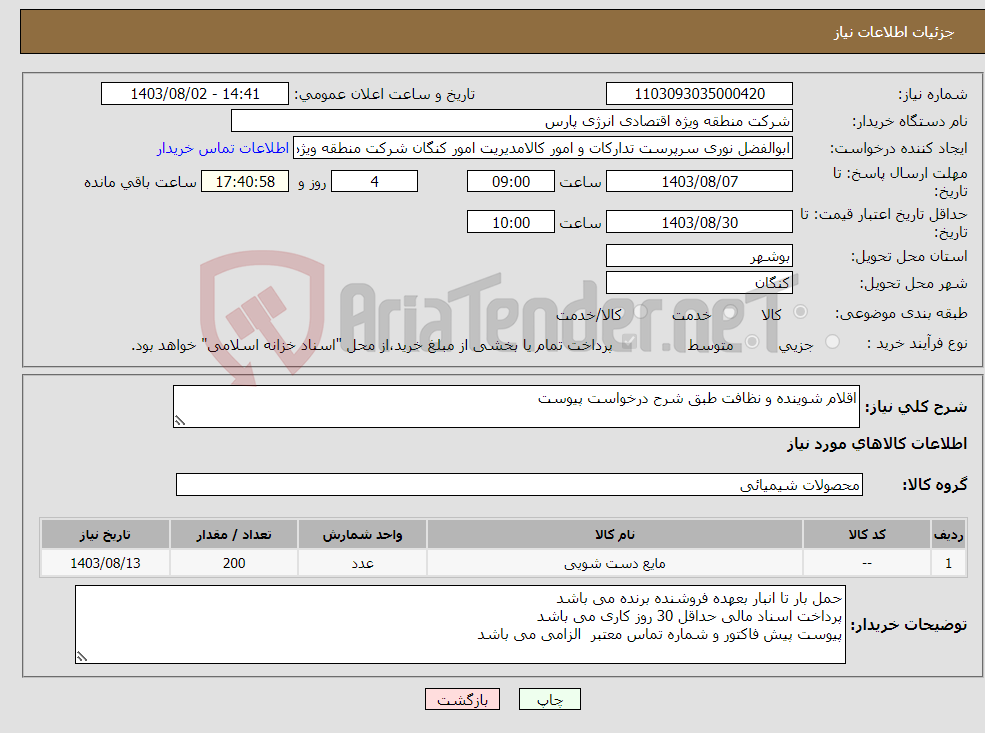 تصویر کوچک آگهی نیاز انتخاب تامین کننده-اقلام شوینده و نظافت طبق شرح درخواست پیوست 