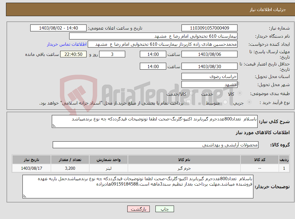 تصویر کوچک آگهی نیاز انتخاب تامین کننده-باسلام تعداد800عددجرم گیربابرند اکتیو-گلرنگ-صحت لطفا توتوضیحات قیدگرددکه چه نوع برندمیباشد