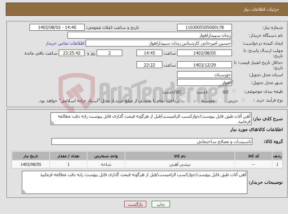 تصویر کوچک آگهی نیاز انتخاب تامین کننده-آهن آلات طبق فایل پیوست/جوازکسب الزامیست/قبل از هرگونه قیمت گذاری فایل پیوست رابه دقت مطالعه فرمایید