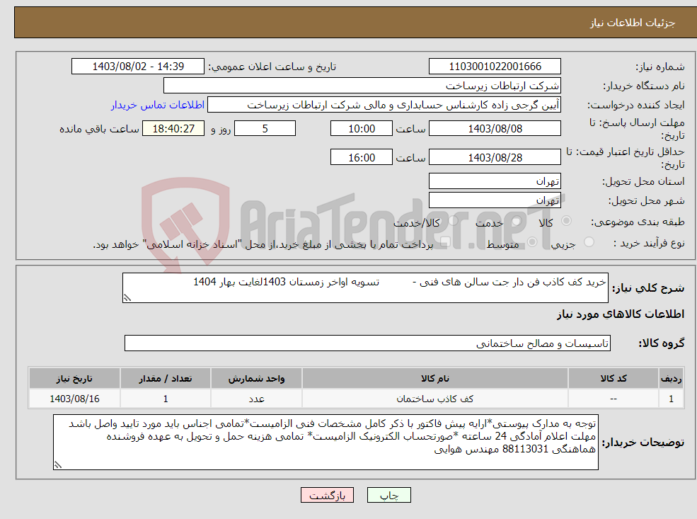 تصویر کوچک آگهی نیاز انتخاب تامین کننده-خرید کف کاذب فن دار جت سالن های فنی - تسویه اواخر زمستان 1403لغایت بهار 1404