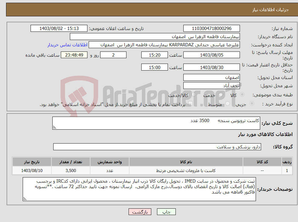 تصویر کوچک آگهی نیاز انتخاب تامین کننده-کاست تروپونین سنجه 3500 عدد