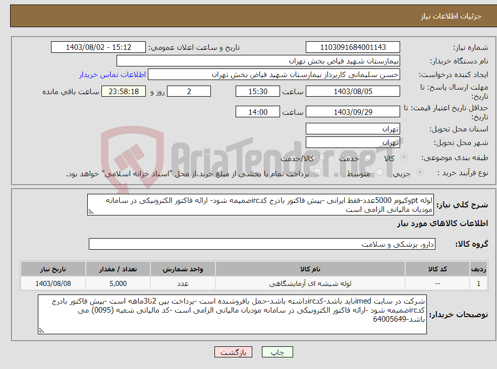 تصویر کوچک آگهی نیاز انتخاب تامین کننده-لوله ptوکیوم 5000عدد-فقط ایرانی -پیش فاکتور بادرج کدircضمیمه شود- ارائه فاکتور الکترونیکی در سامانه مودیان مالیاتی الزامی است 