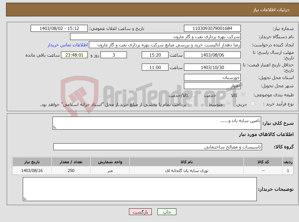تصویر کوچک آگهی نیاز انتخاب تامین کننده-تامین سایه بان و......