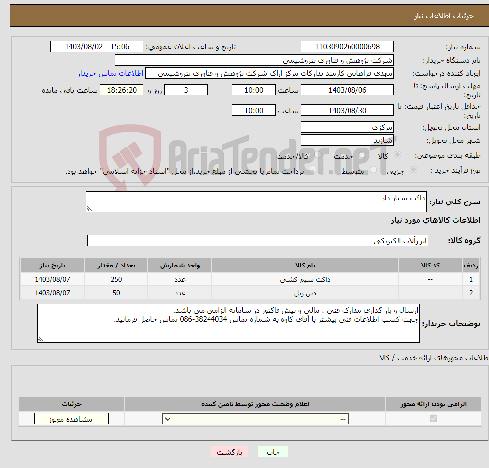 تصویر کوچک آگهی نیاز انتخاب تامین کننده-داکت شیار دار