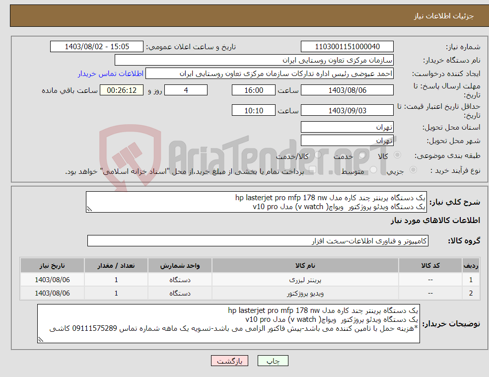 تصویر کوچک آگهی نیاز انتخاب تامین کننده-یک دستگاه پرینتر چند کاره مدل hp lasterjet pro mfp 178 nw یک دستگاه ویدئو پروژکتور ویواچ( v watch) مدل v10 pro