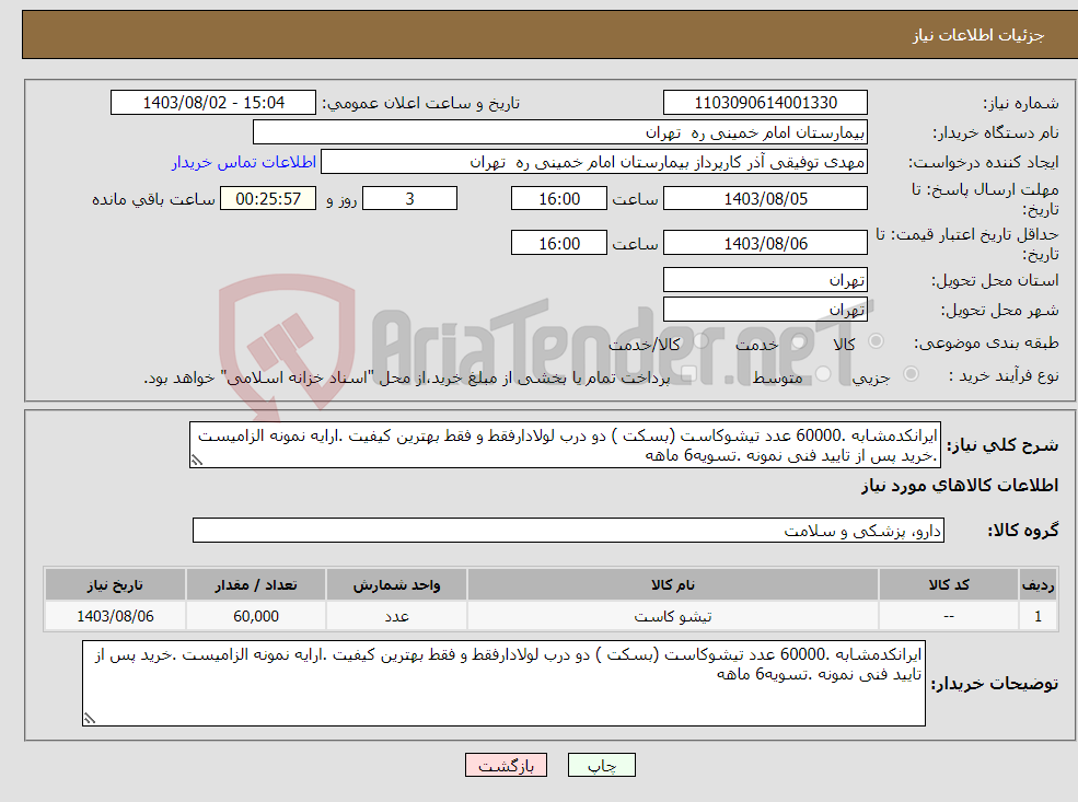 تصویر کوچک آگهی نیاز انتخاب تامین کننده-ایرانکدمشابه .60000 عدد تیشوکاست (بسکت ) دو درب لولادارفقط و فقط بهترین کیفیت .ارایه نمونه الزامیست .خرید پس از تایید فنی نمونه .تسویه6 ماهه 