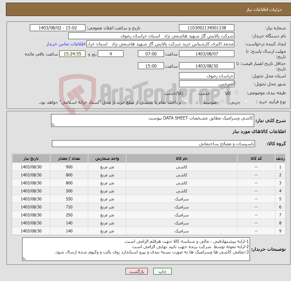 تصویر کوچک آگهی نیاز انتخاب تامین کننده-کاشی وسرامیک مطابق مشخصات DATA SHEET پیوست 