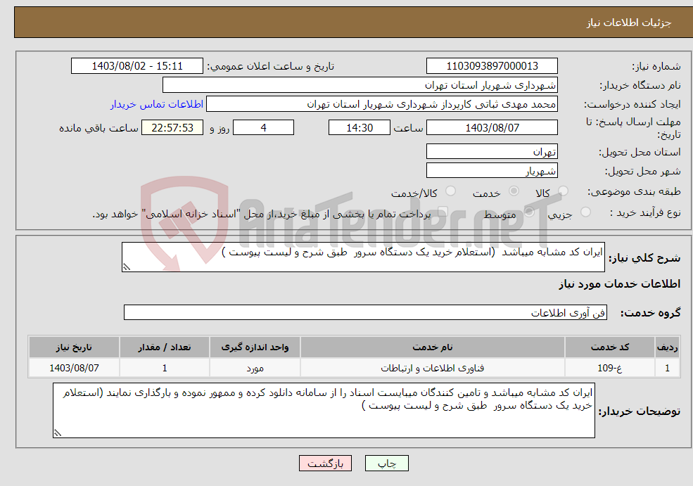 تصویر کوچک آگهی نیاز انتخاب تامین کننده-ایران کد مشابه میباشد (استعلام خرید یک دستگاه سرور طبق شرح و لیست پیوست )