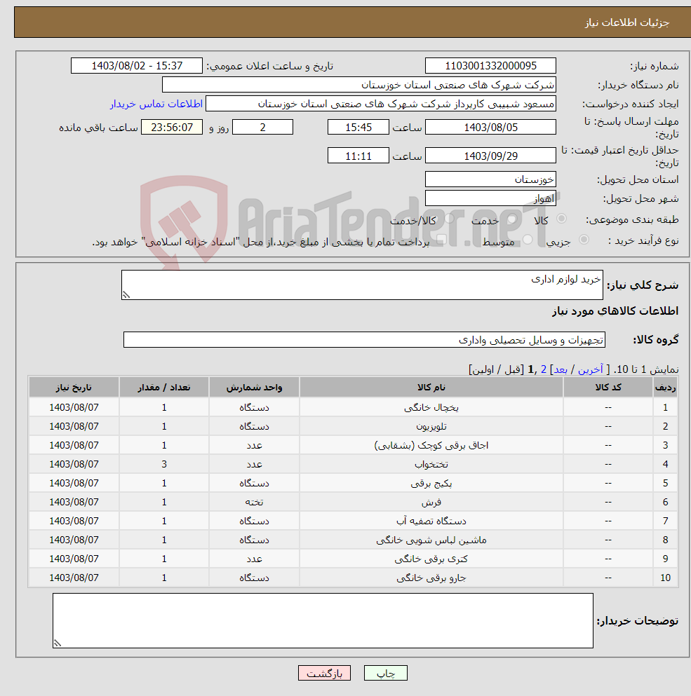 تصویر کوچک آگهی نیاز انتخاب تامین کننده-خرید لوازم اداری