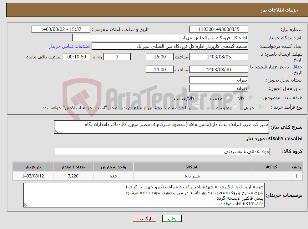 تصویر کوچک آگهی نیاز انتخاب تامین کننده-شیر کم چرب تتراپک مدت دار (شش ماهه)محصول شرکتهای معتبر میهن کاله پاک دامداران پگاه 