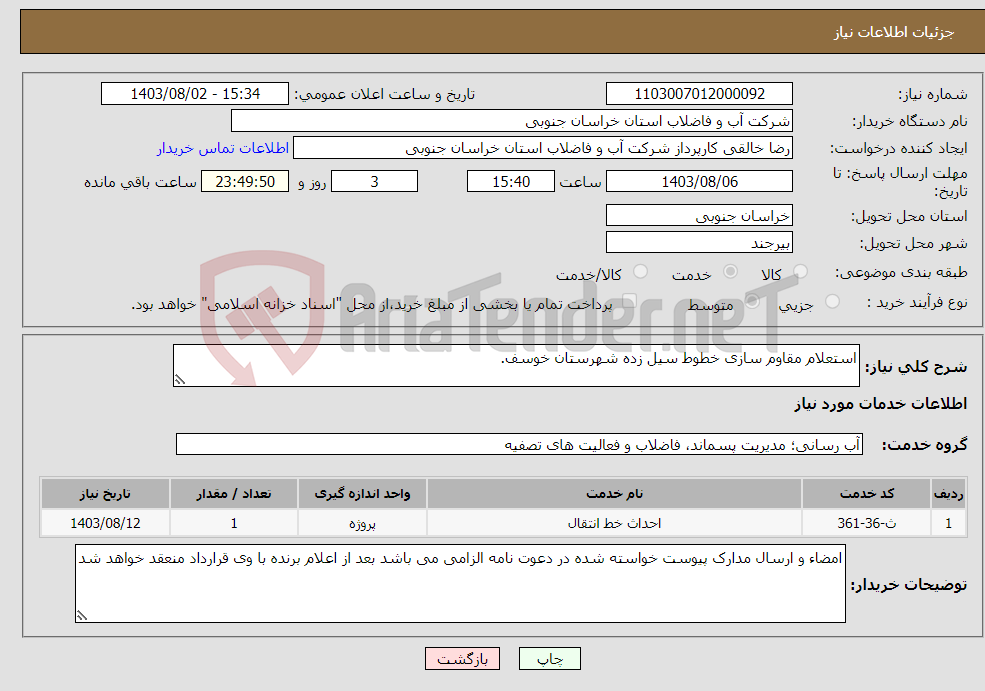 تصویر کوچک آگهی نیاز انتخاب تامین کننده-استعلام مقاوم سازی خطوط سیل زده شهرستان خوسف.