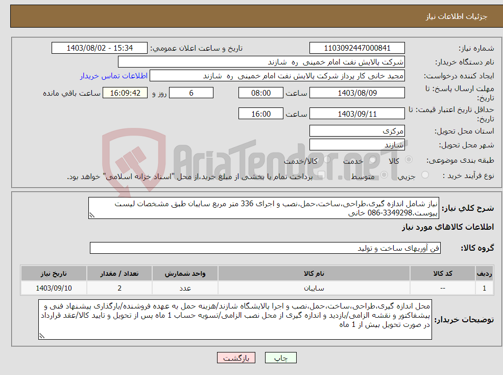 تصویر کوچک آگهی نیاز انتخاب تامین کننده-نیاز شامل اندازه گیری،طراحی،ساخت،حمل،نصب و اجرای 336 متر مربع سایبان طبق مشخصات لیست پیوست.3349298-086 خانی