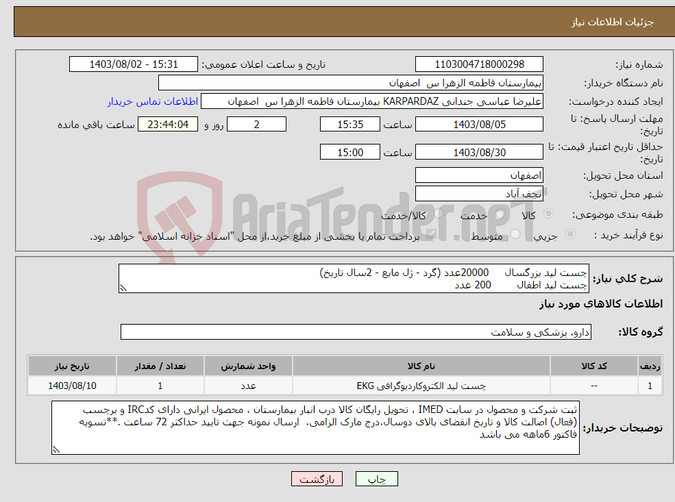 تصویر کوچک آگهی نیاز انتخاب تامین کننده-چست لید بزرگسال 20000عدد (گرد - ژل مایع - 2سال تاریخ) چست لید اطفال 200 عدد