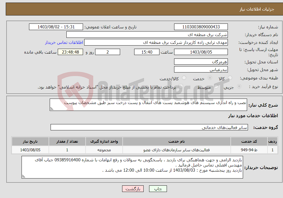 تصویر کوچک آگهی نیاز انتخاب تامین کننده-نصب و راه اندازی سیستم های هوشمند پست های انتقال و پست درخت سبز طبق مشخصات پیوست