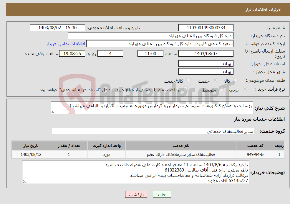 تصویر کوچک آگهی نیاز انتخاب تامین کننده-بهسازی و اصلاح کلکتورهای سیستم سرمایش و گرمایش موتورخانه ترمینال 20بازدید الزامی میباشد)