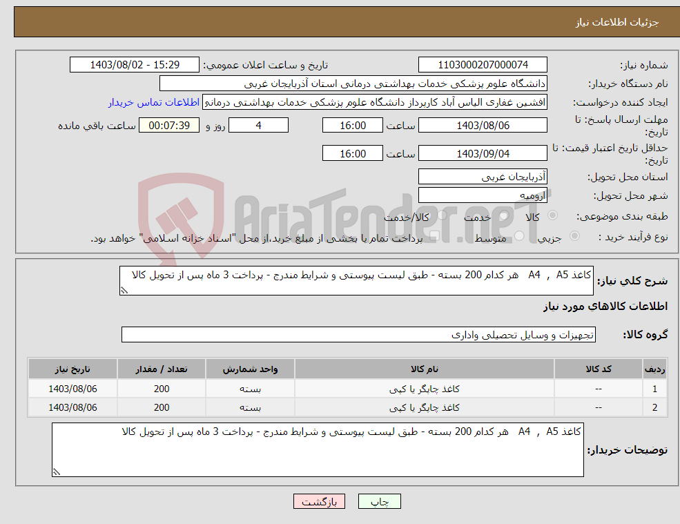 تصویر کوچک آگهی نیاز انتخاب تامین کننده-کاغذ A4 , A5 هر کدام 200 بسته - طبق لیست پیوستی و شرایط مندرج - پرداخت 3 ماه پس از تحویل کالا