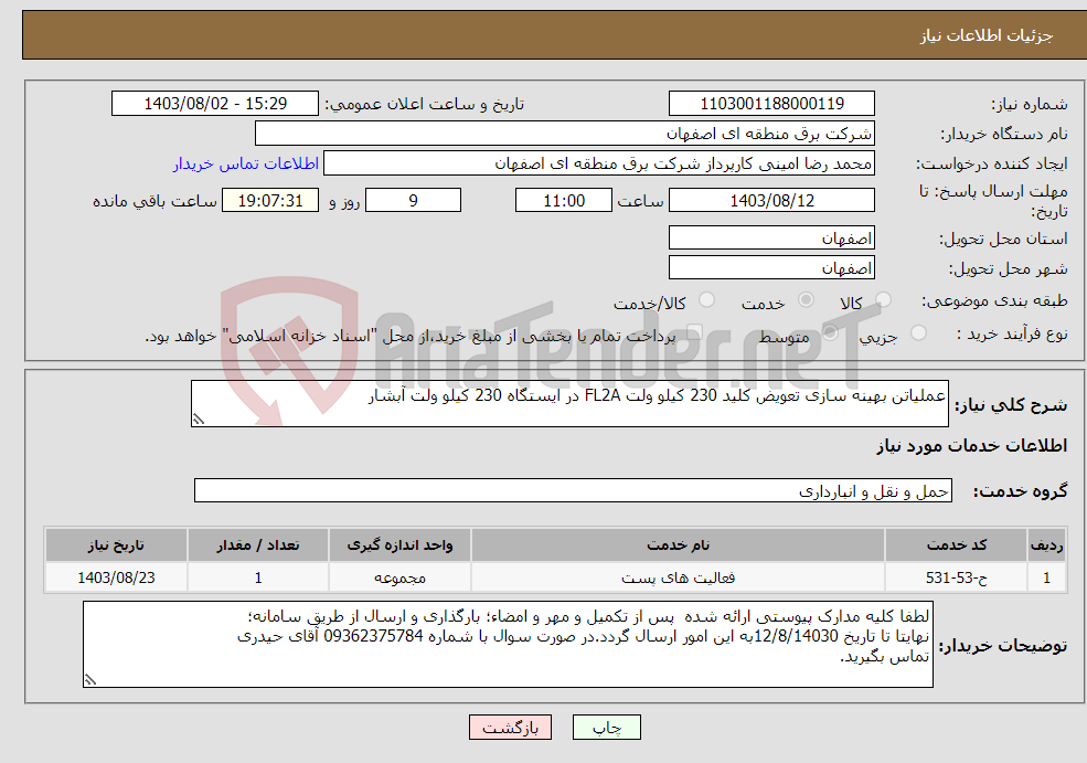 تصویر کوچک آگهی نیاز انتخاب تامین کننده-عملیاتن بهینه سازی تعویض کلید 230 کیلو ولت FL2A در ایستگاه 230 کیلو ولت آبشار