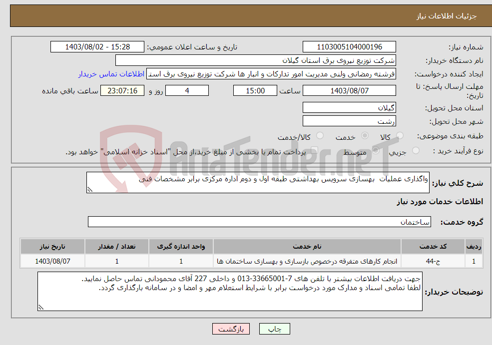 تصویر کوچک آگهی نیاز انتخاب تامین کننده-واگذاری عملیات بهسازی سرویس بهداشتی طبقه اول و دوم اداره مرکزی برابر مشخصات فنی