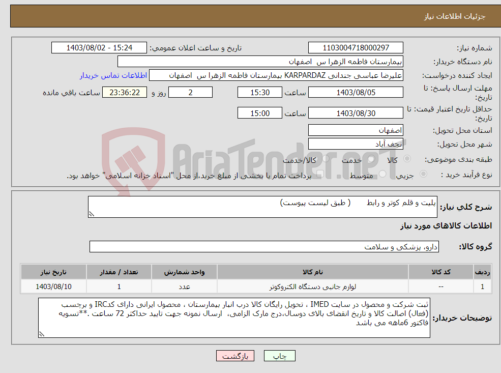 تصویر کوچک آگهی نیاز انتخاب تامین کننده-پلیت و قلم کوتر و رابط ( طبق لیست پیوست)