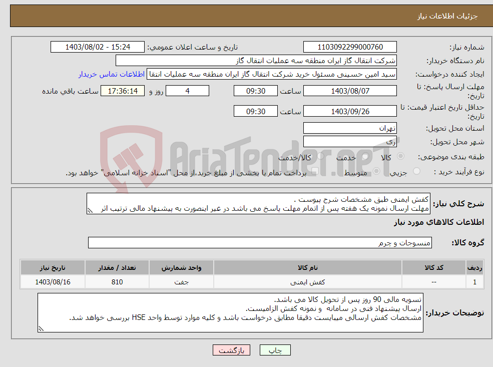 تصویر کوچک آگهی نیاز انتخاب تامین کننده-کفش ایمنی طبق مشخصات شرح پیوست . مهلت ارسال نمونه یک هفته پس از اتمام مهلت پاسخ می باشد در غیر اینصورت به پیشنهاد مالی ترتیب اثر داده نخواهد شد .