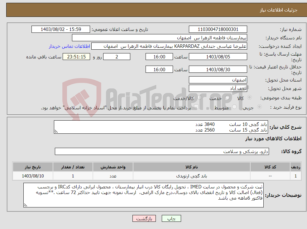 تصویر کوچک آگهی نیاز انتخاب تامین کننده-باند گچی 10 سانت 3840 عدد باند گچی 15 سانت 2560 عدد