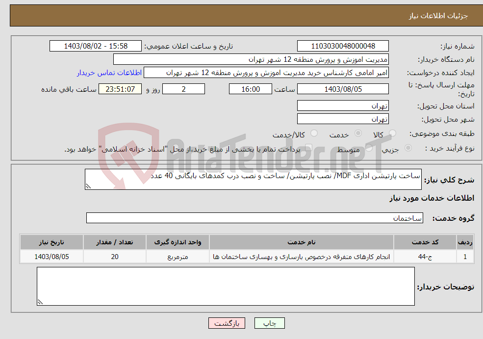 تصویر کوچک آگهی نیاز انتخاب تامین کننده-ساخت پارتیشن اداری MDF/ نصب پارتیشن/ ساخت و نصب درب کمدهای بایگانی 40 عدد
