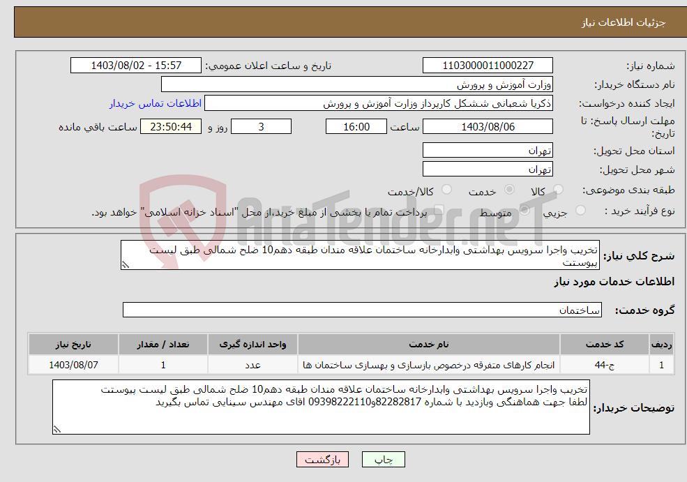 تصویر کوچک آگهی نیاز انتخاب تامین کننده-تخریب واجرا سرویس بهداشتی وابدارخانه ساختمان علاقه مندان طبقه دهم10 ضلح شمالی طبق لیست پیوستت لطفا جهت هماهنگی وبازدید با شماره 82282817و09398222110