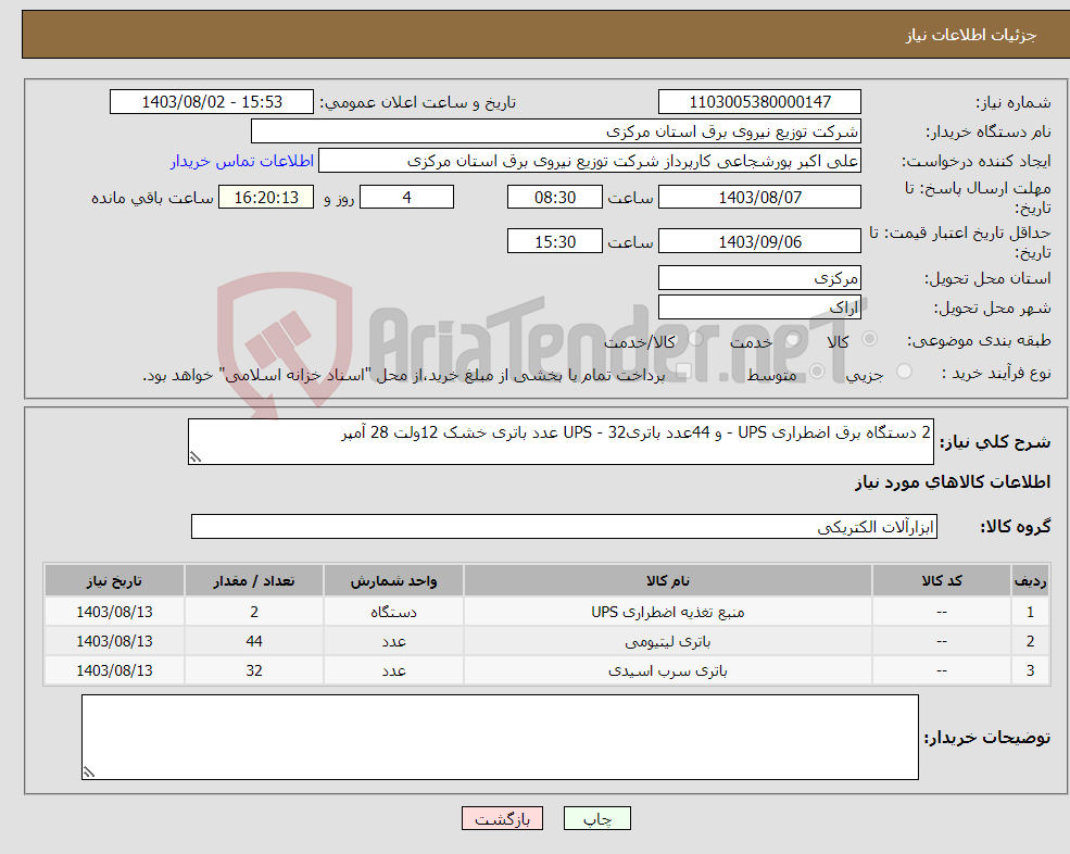 تصویر کوچک آگهی نیاز انتخاب تامین کننده-2 دستگاه برق اضطراری UPS - و 44عدد باتریUPS - 32 عدد باتری خشک 12ولت 28 آمپر