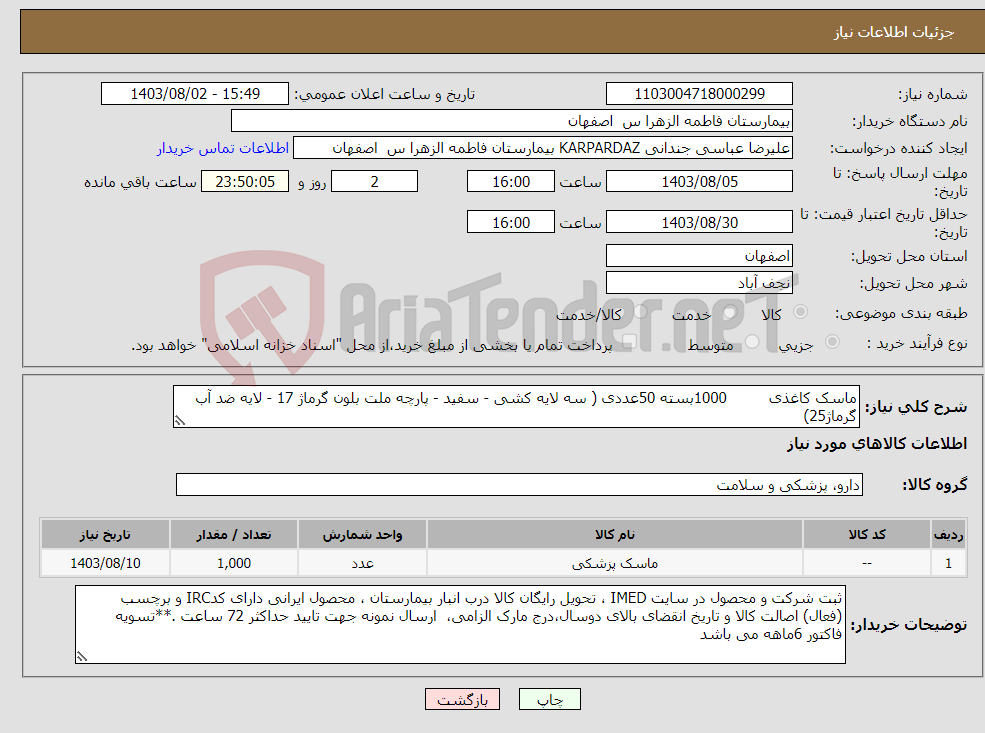 تصویر کوچک آگهی نیاز انتخاب تامین کننده-ماسک کاغذی 1000بسته 50عددی ( سه لایه کشی - سفید - پارچه ملت بلون گرماژ 17 - لایه ضد آب گرماژ25)