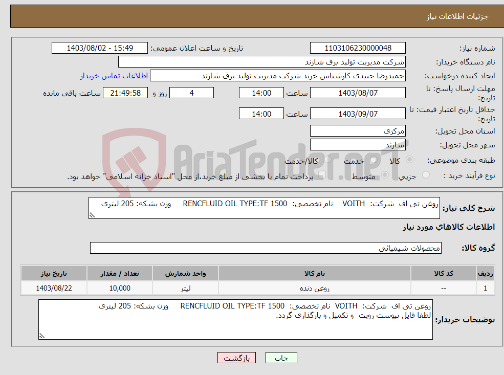 تصویر کوچک آگهی نیاز انتخاب تامین کننده-روغن تی اف شرکت: VOITH نام تخصصی: RENCFLUID OIL TYPE:TF 1500 وزن بشکه: 205 لیتری