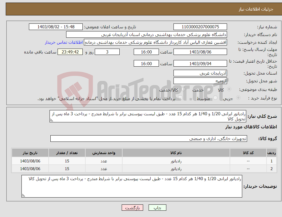 تصویر کوچک آگهی نیاز انتخاب تامین کننده-رادیاتور ایرانی 1/20 و 1/40 هر کدام 15 عدد - طبق لیست پیوستی برابر با شرایط مندرج - پرداخت 3 ماه پس از تحویل کالا 