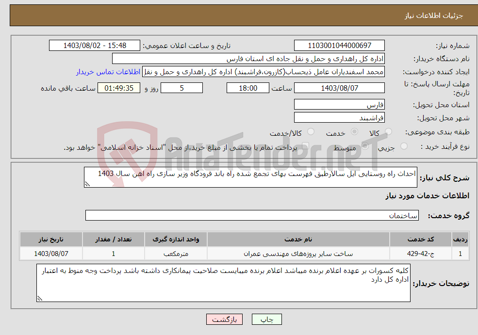 تصویر کوچک آگهی نیاز انتخاب تامین کننده-احداث راه روستایی ایل سالارطبق فهرست بهای تجمع شده راه باند فرودگاه وزیر سازی راه اهن سال 1403