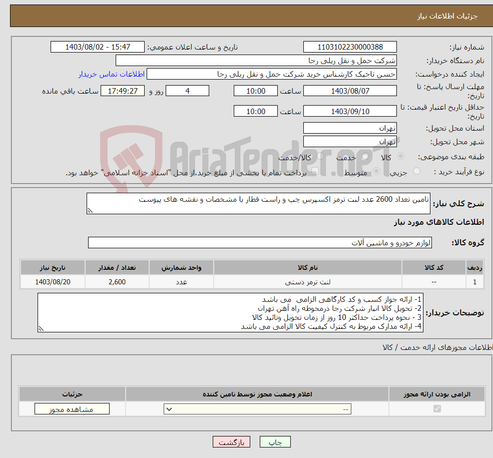تصویر کوچک آگهی نیاز انتخاب تامین کننده-تامین تعداد 2600 عدد لنت ترمز اکسپرس چپ و راست قطار با مشخصات و نقشه های پیوست 