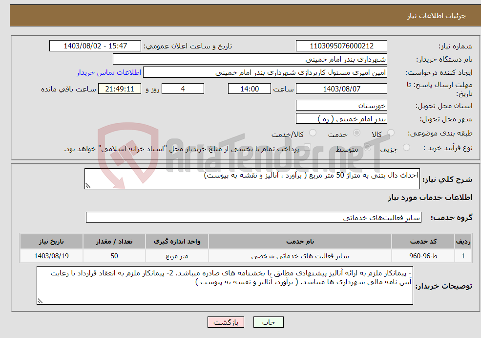 تصویر کوچک آگهی نیاز انتخاب تامین کننده-احداث دال بتنی به متراژ 50 متر مربع ( برآورد ، آنالیز و نقشه به پیوست)