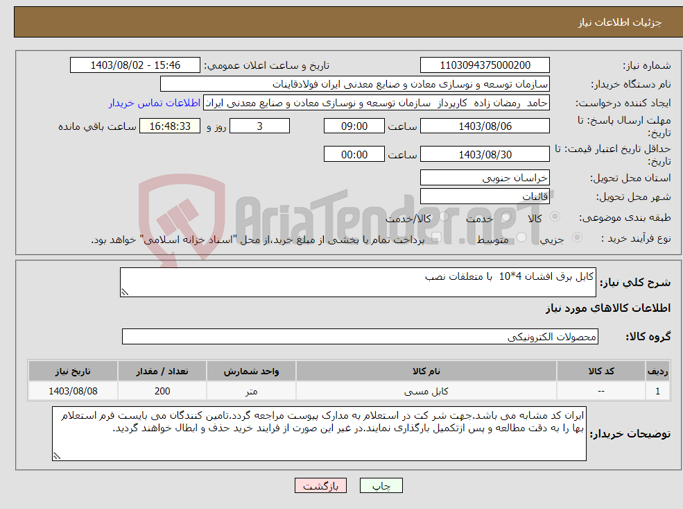 تصویر کوچک آگهی نیاز انتخاب تامین کننده-کابل برق افشان 4*10 با متعلقات نصب
