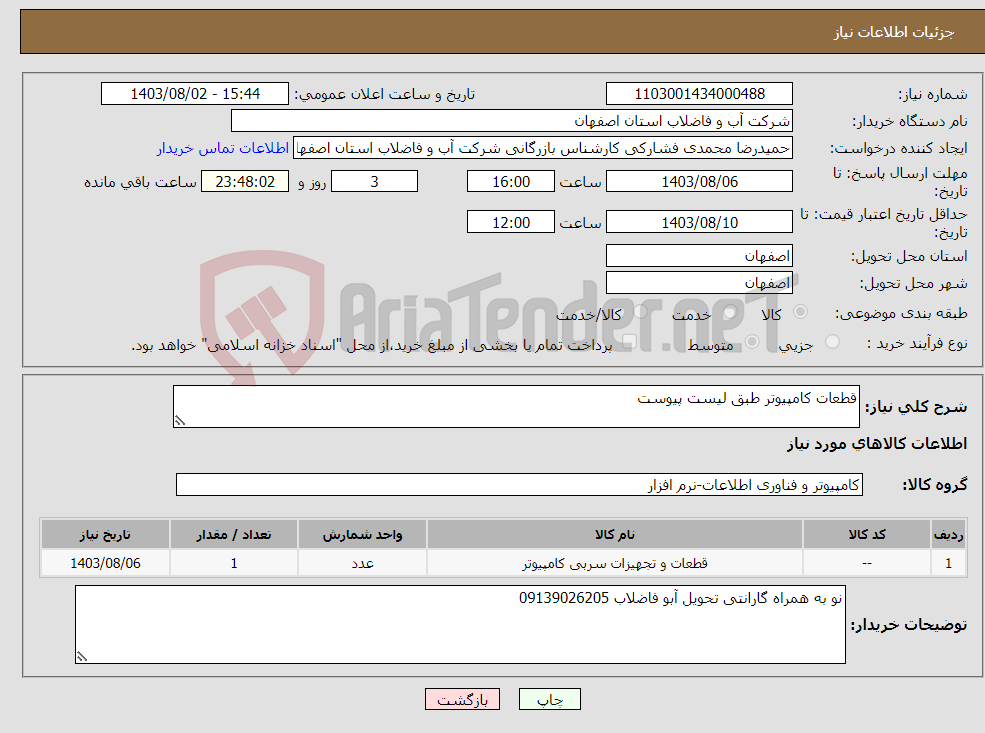 تصویر کوچک آگهی نیاز انتخاب تامین کننده-قطعات کامپیوتر طبق لیست پیوست 