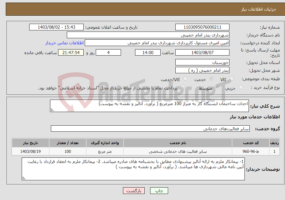 تصویر کوچک آگهی نیاز انتخاب تامین کننده-احداث ساختمان ایستگاه گاز به متراژ 100 مترمربع ( برآورد، آنالیز و نقشه به پیوست)