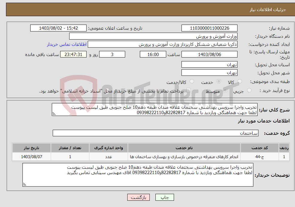 تصویر کوچک آگهی نیاز انتخاب تامین کننده-تخریب واجرا سرویس بهداشتی سختمان علاقه مندان طبقه دهم10 ضلح جنوبی طبق لیست پیوست لطفا جهت هماهنگی وبازدید با شماره 82282817و09398222110 