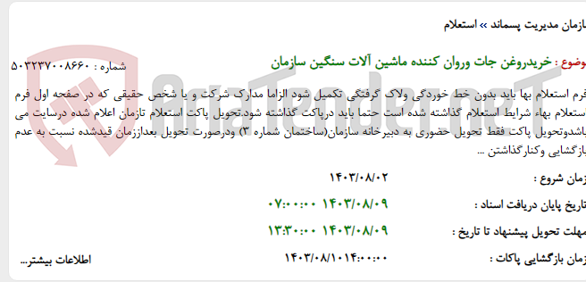 تصویر کوچک آگهی خریدروغن جات وروان کننده ماشین آلات سنگین سازمان