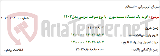 تصویر کوچک آگهی خرید یک دستگاه سمندسورن+ با نوع سوخت بنزینی مدل1403