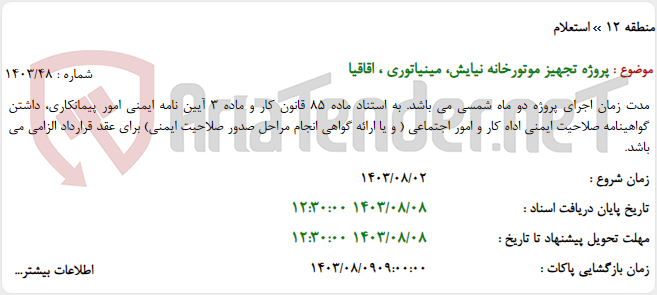 تصویر کوچک آگهی پروژه تجهیز موتورخانه نیایش، مینیاتوری ، اقاقیا