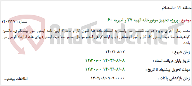 تصویر کوچک آگهی پروژه تجهیز موتورخانه الهیه 37 و امیریه 60